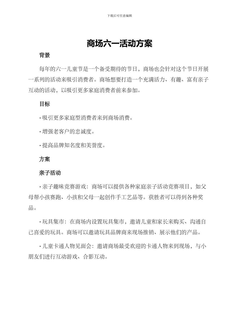 商场六一活动方案_第1页