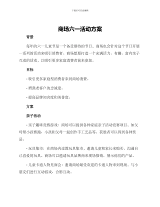 商场六一活动方案