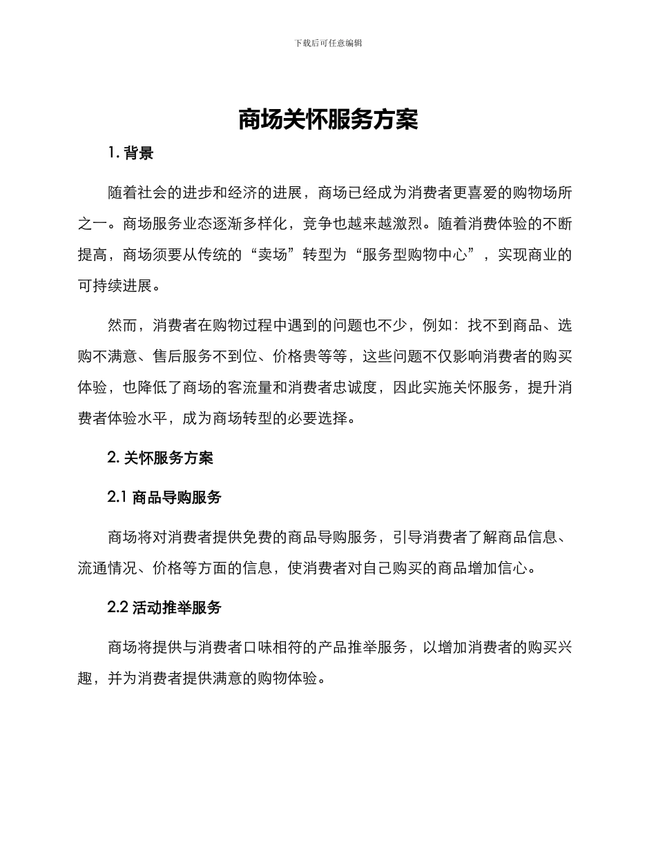 商场关怀服务方案_第1页