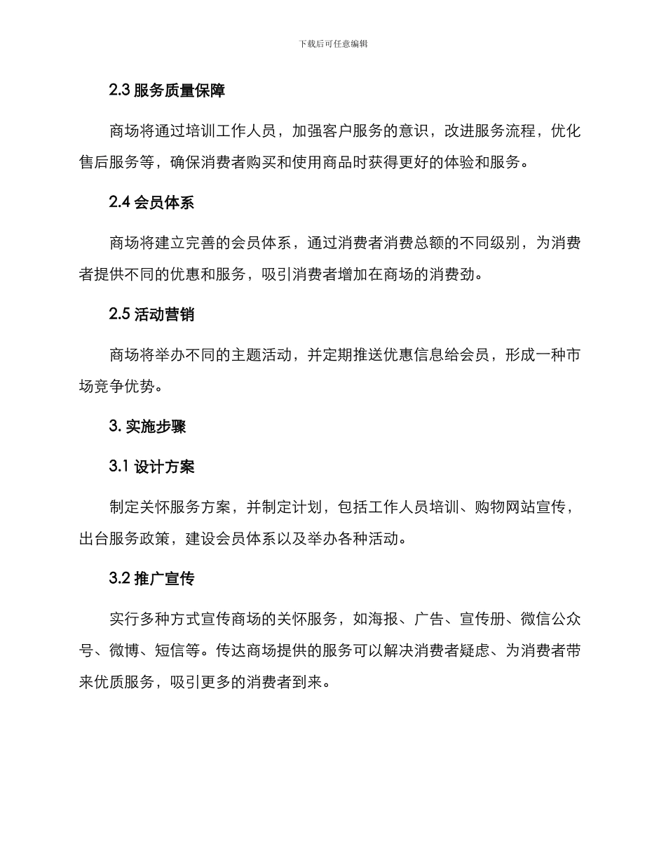 商场关怀服务方案_第2页