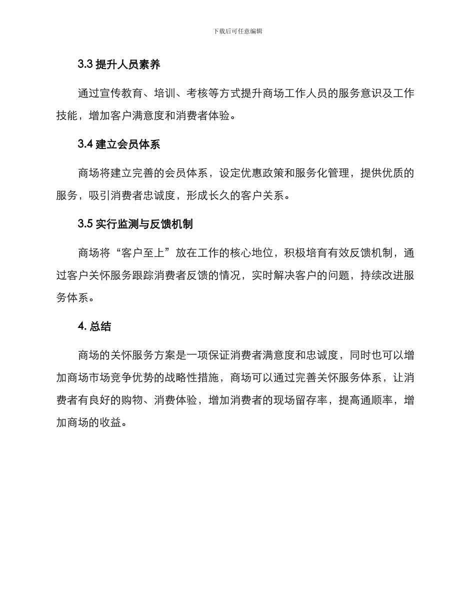商场关怀服务方案_第3页