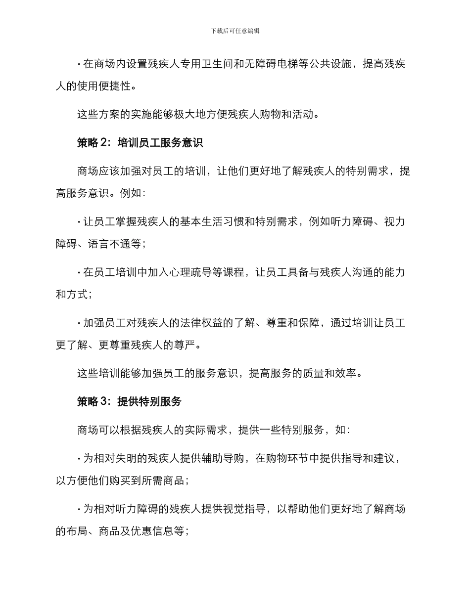商场关爱残疾人方案_第2页