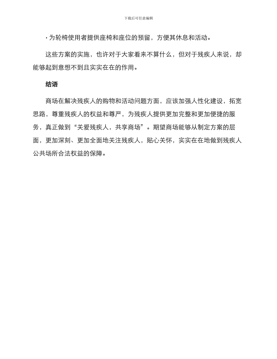 商场关爱残疾人方案_第3页