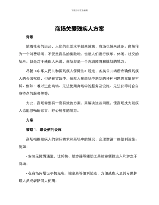 商场关爱残疾人方案