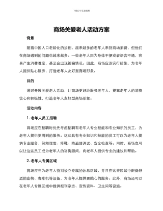 商场关爱老人活动方案