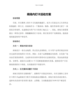 商场内打卡活动方案