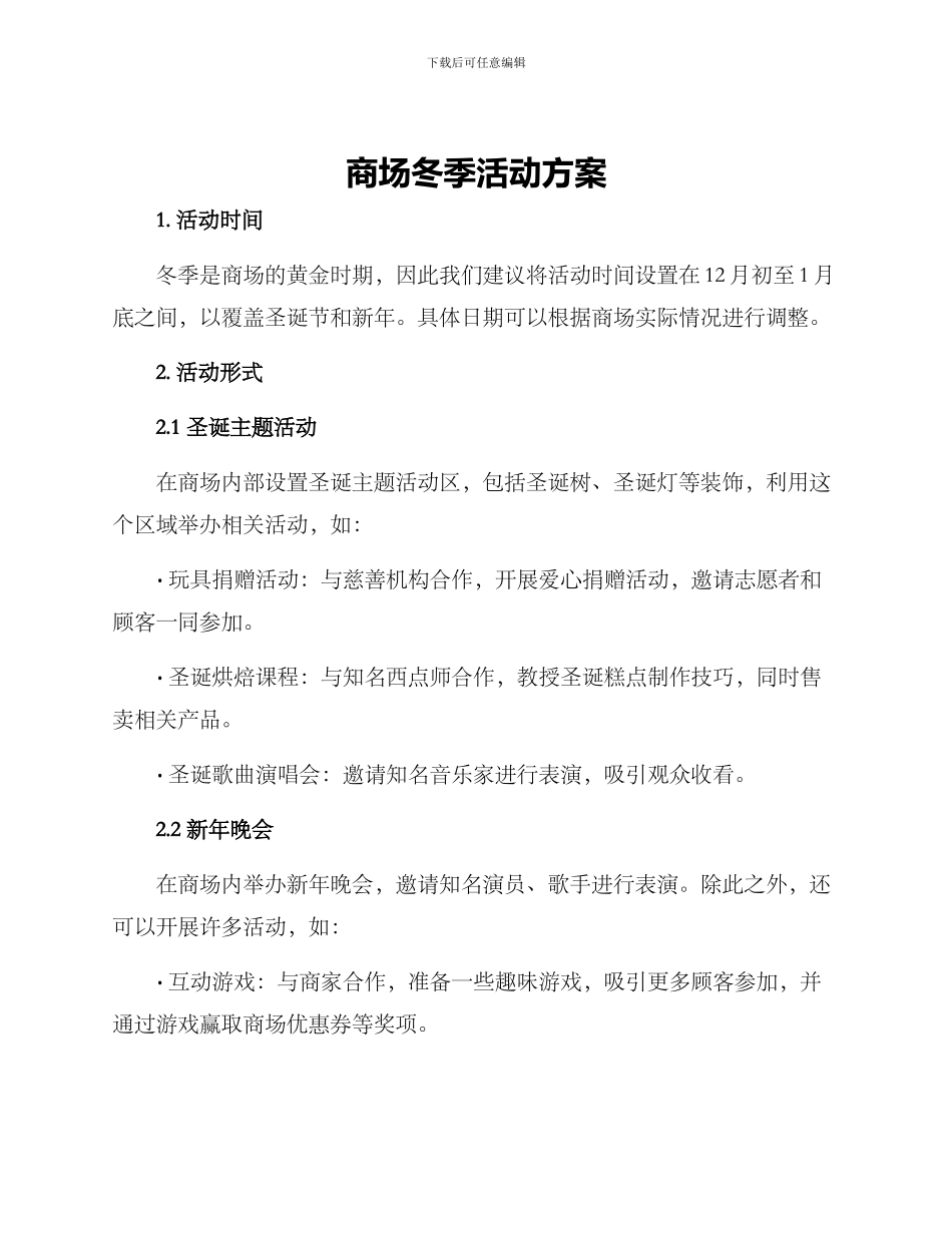 商场冬季活动方案_第1页