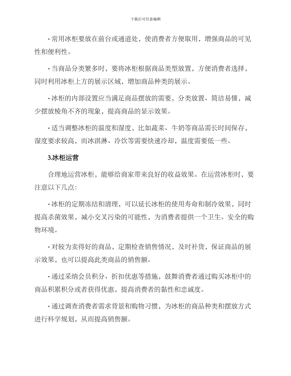 商场冰柜运营方案_第2页