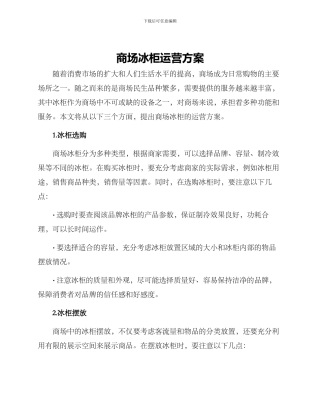 商场冰柜运营方案
