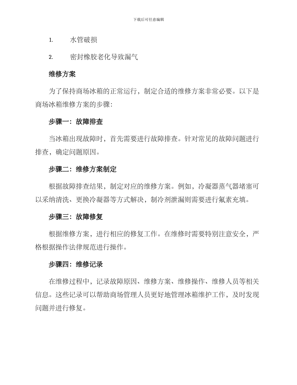 商场冰箱维修方案_第2页