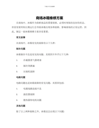 商场冰箱维修方案