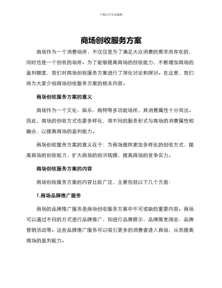 商场创收服务方案