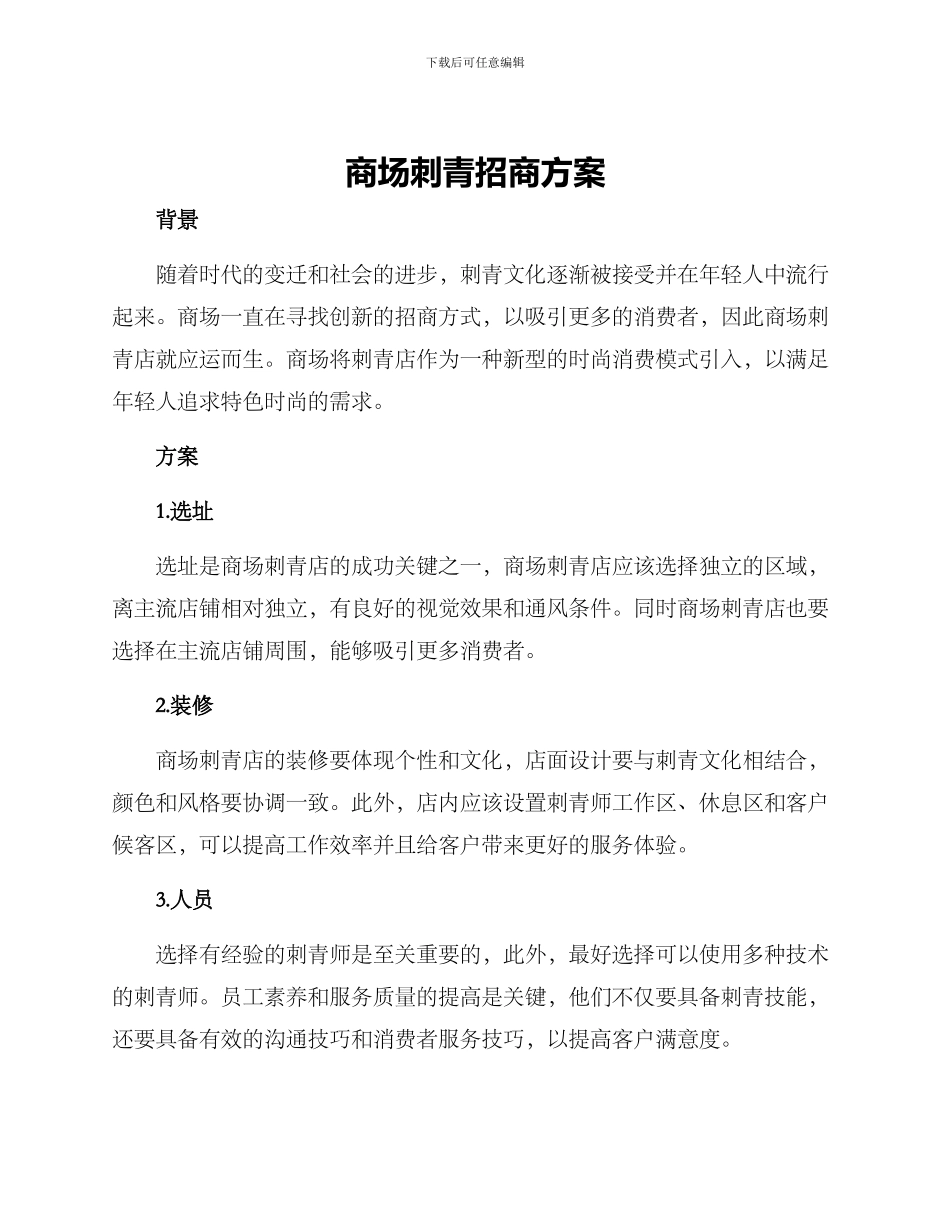 商场刺青招商方案_第1页