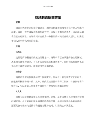 商场刺青招商方案