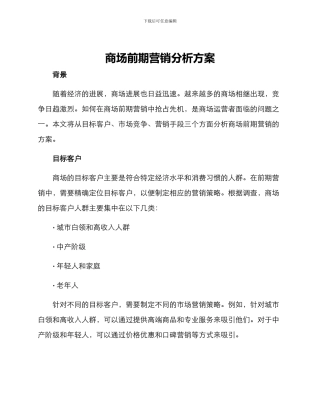 商场前期营销分析方案