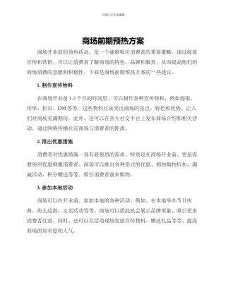 商场前期预热方案