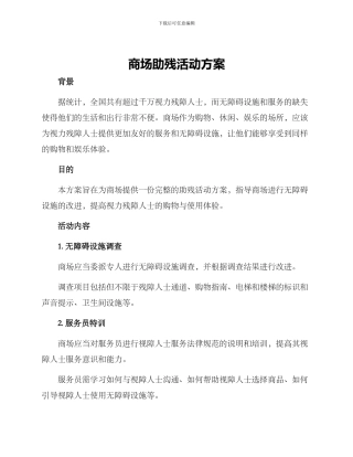 商场助残活动方案