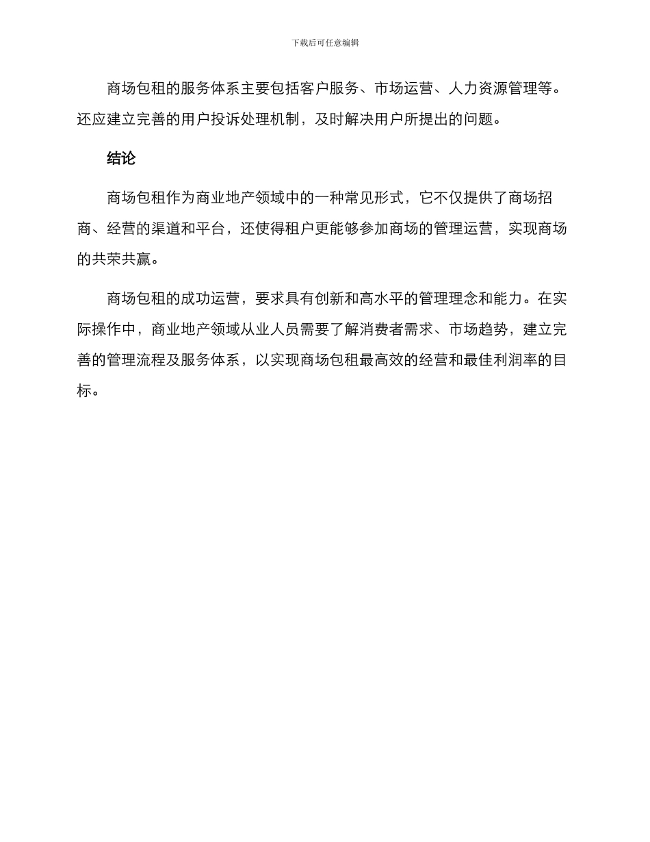 商场包租运营方案_第3页
