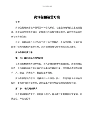 商场包租运营方案