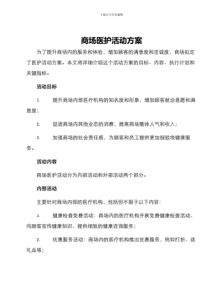 商场医护活动方案
