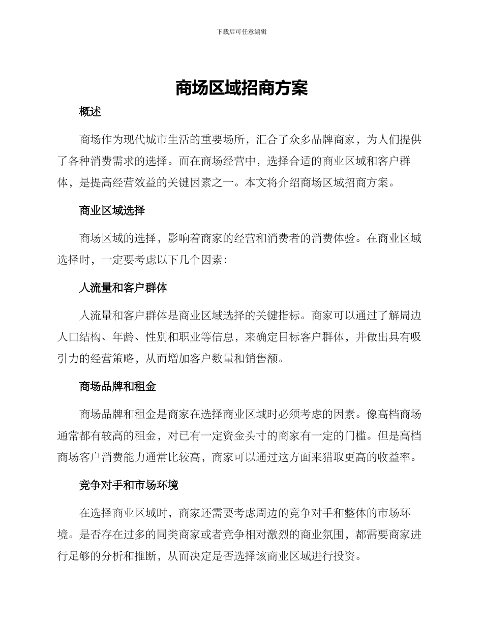 商场区域招商方案_第1页