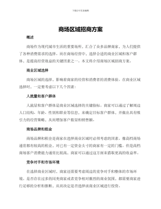 商场区域招商方案