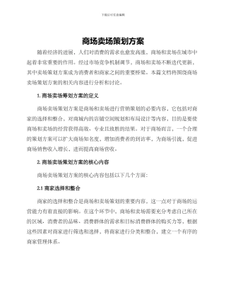 商场卖场策划方案