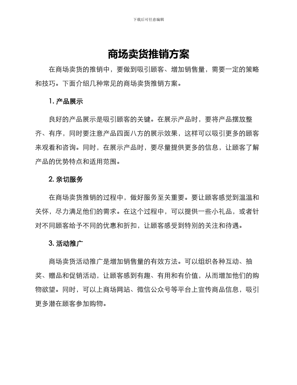 商场卖货推销方案_第1页