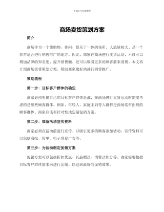 商场卖货策划方案