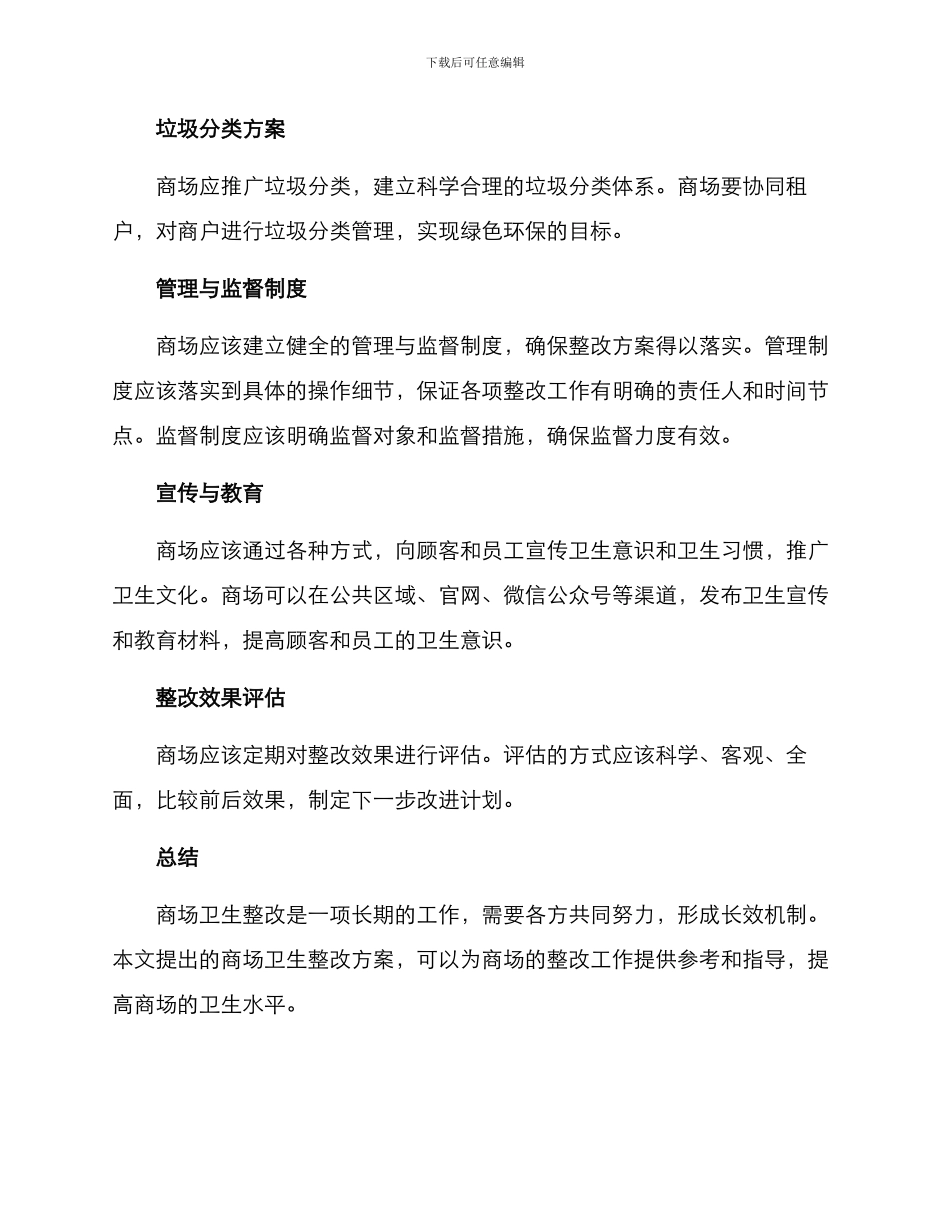 商场卫生整改方案_第2页