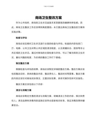 商场卫生整改方案