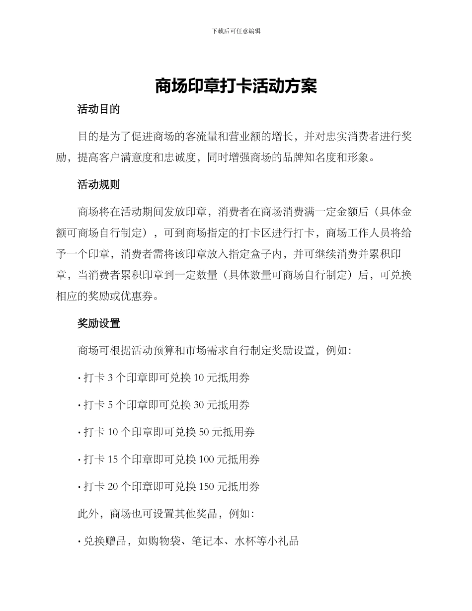 商场印章打卡活动方案_第1页