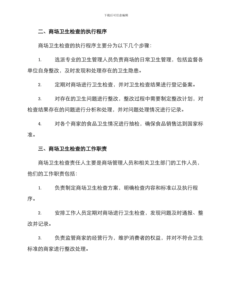 商场卫生检查方案_第2页