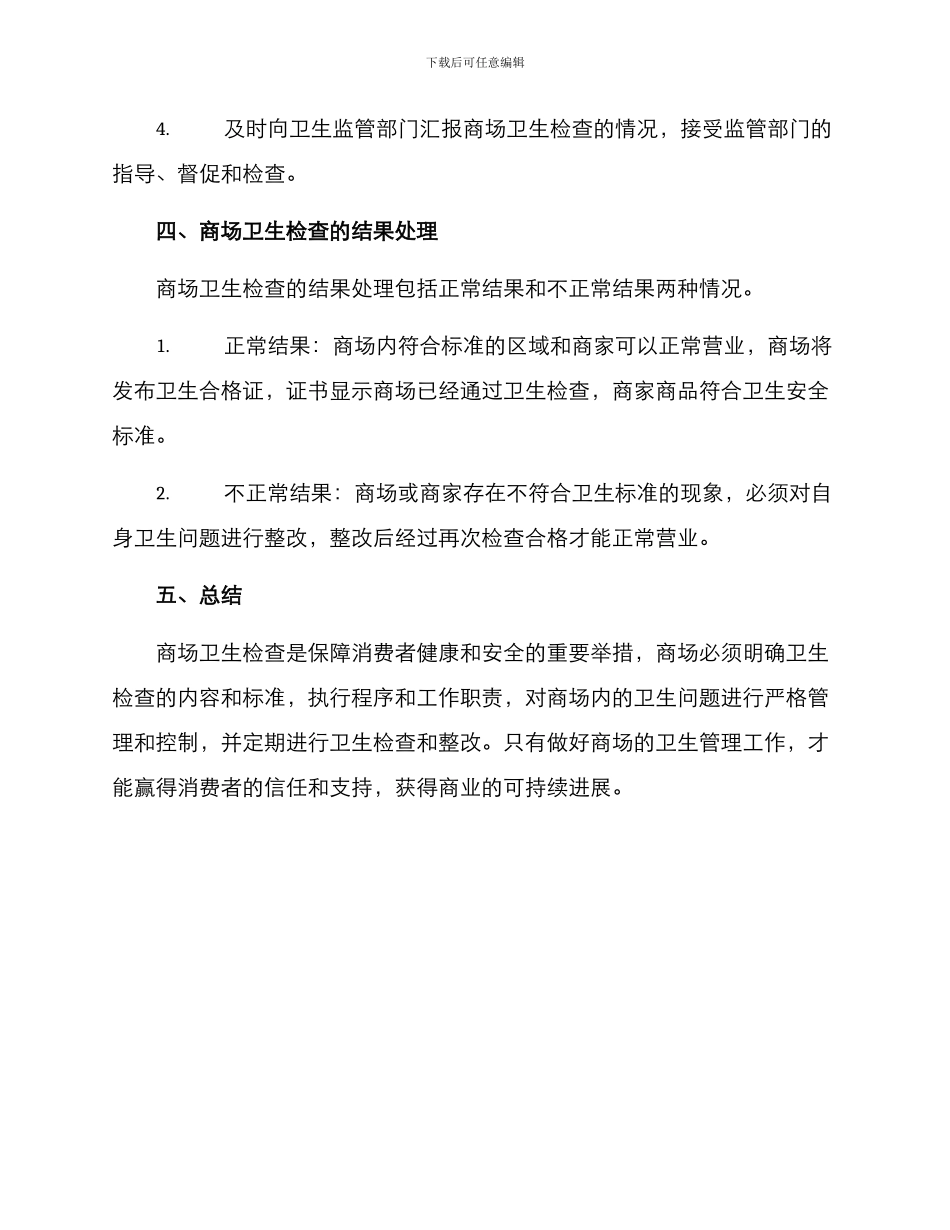 商场卫生检查方案_第3页