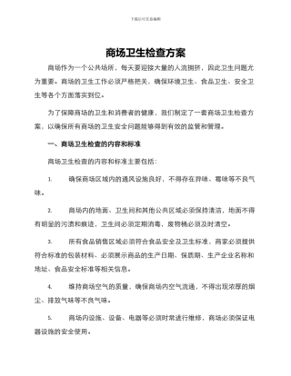 商场卫生检查方案