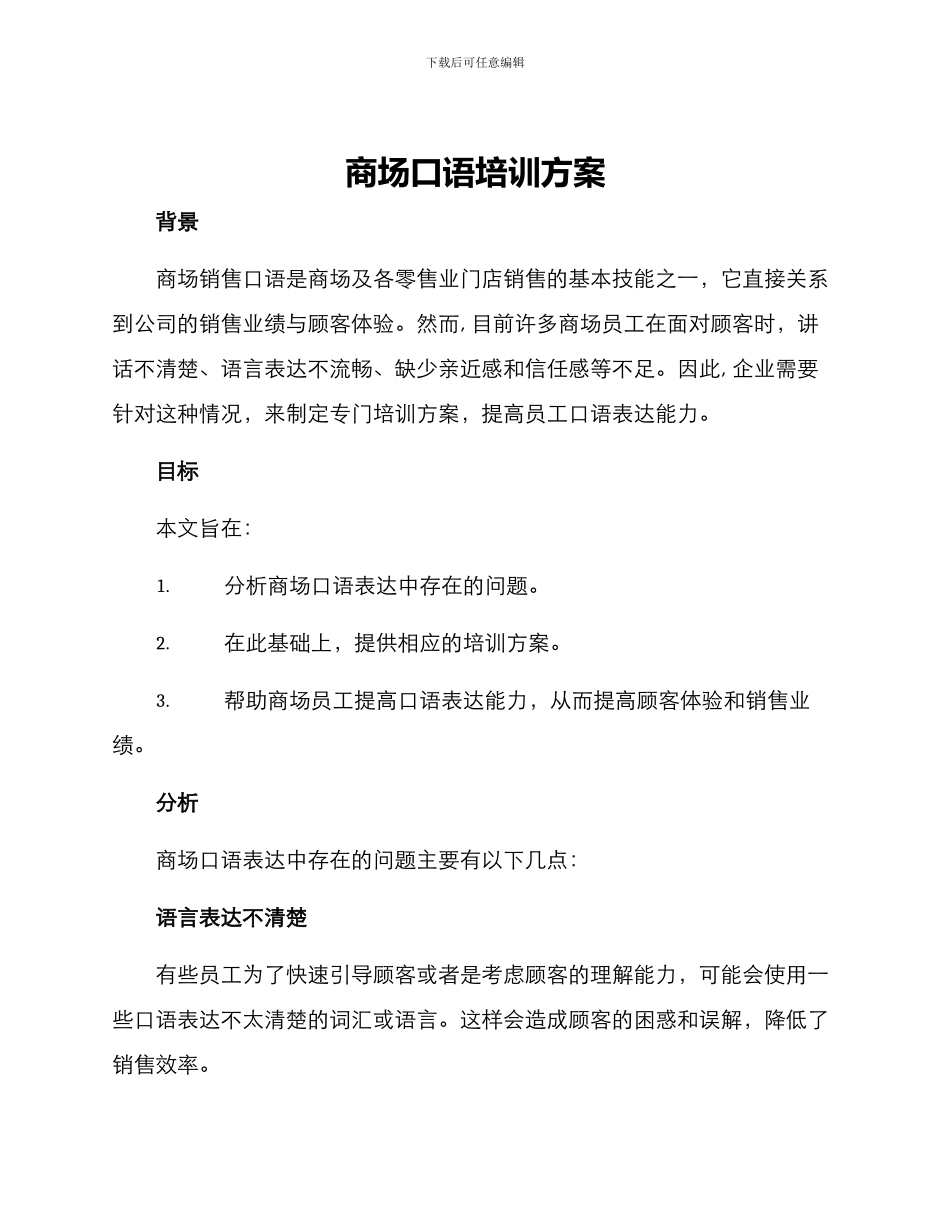 商场口语培训方案_第1页