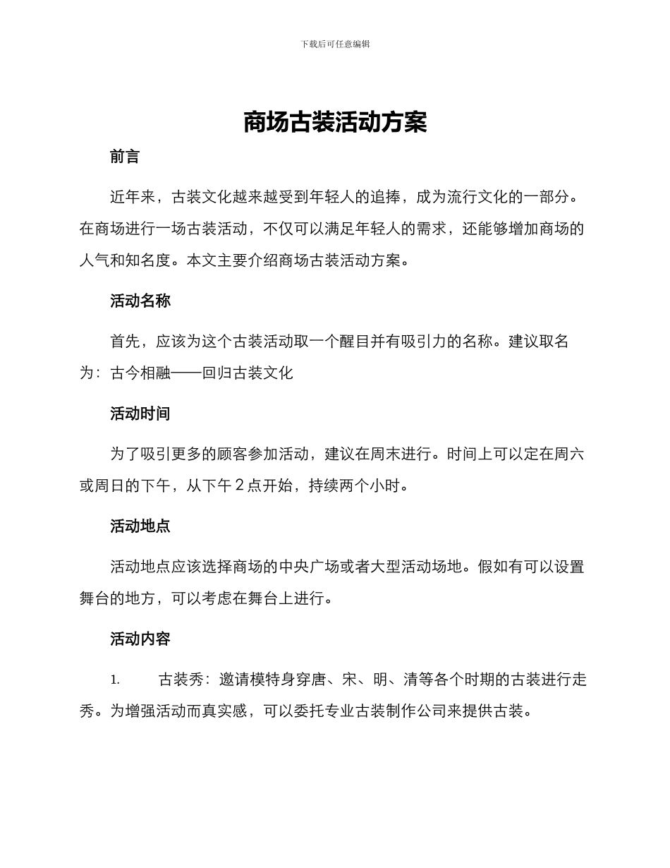 商场古装活动方案_第1页