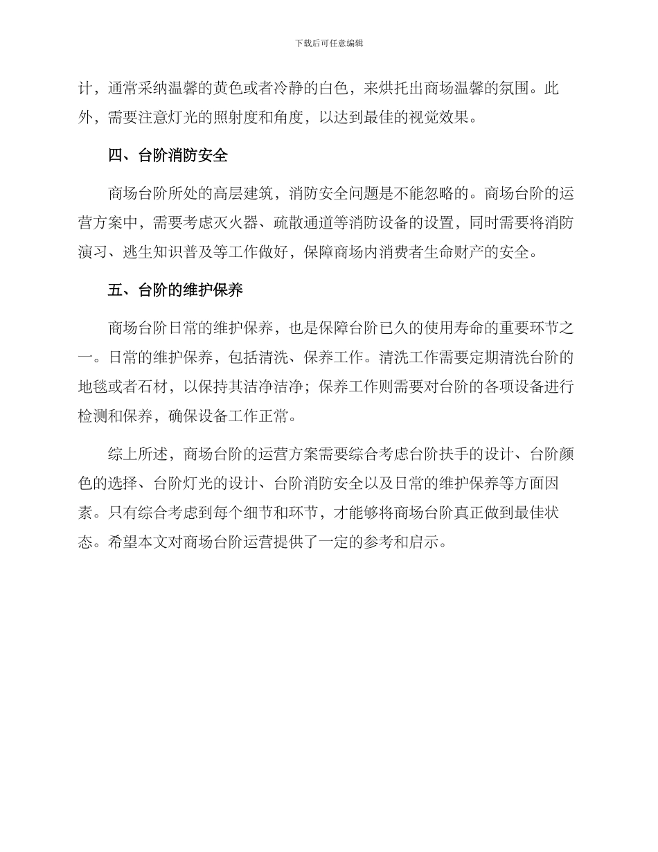 商场台阶运营方案_第2页