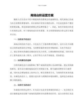 商场台阶运营方案