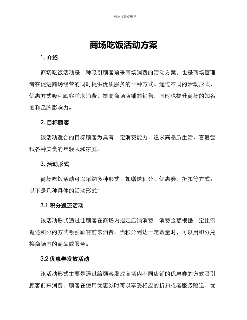 商场吃饭活动方案_第1页