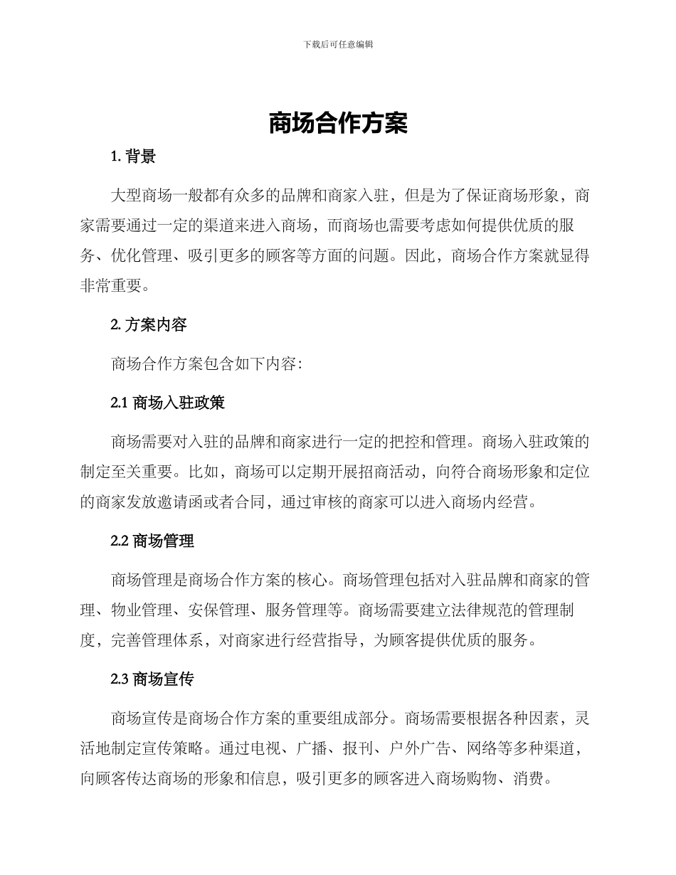 商场合作方案_第1页