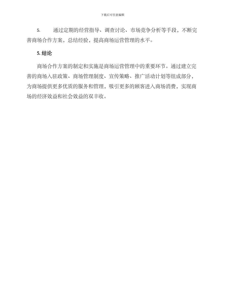 商场合作方案_第3页