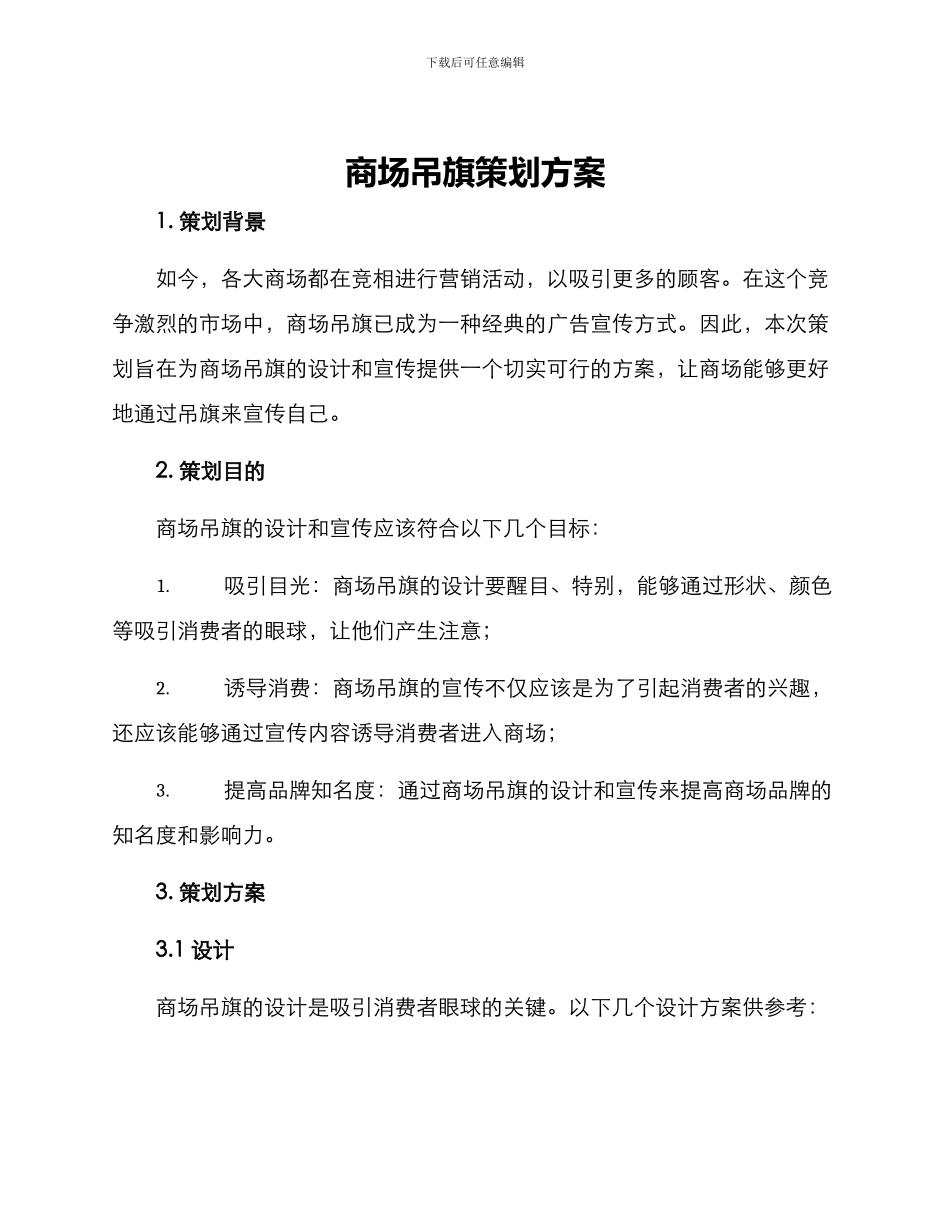商场吊旗策划方案_第1页