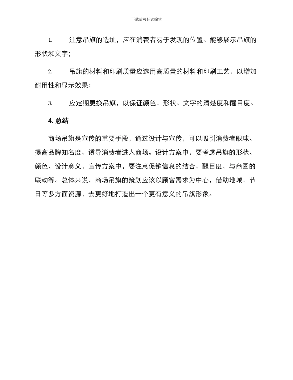 商场吊旗策划方案_第3页