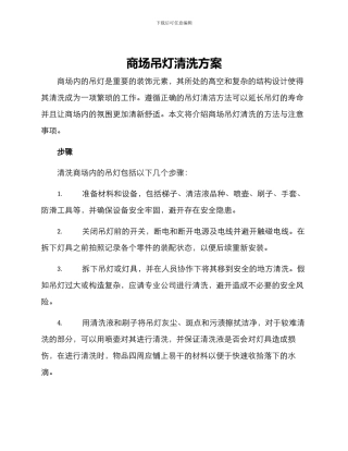 商场吊灯清洗方案