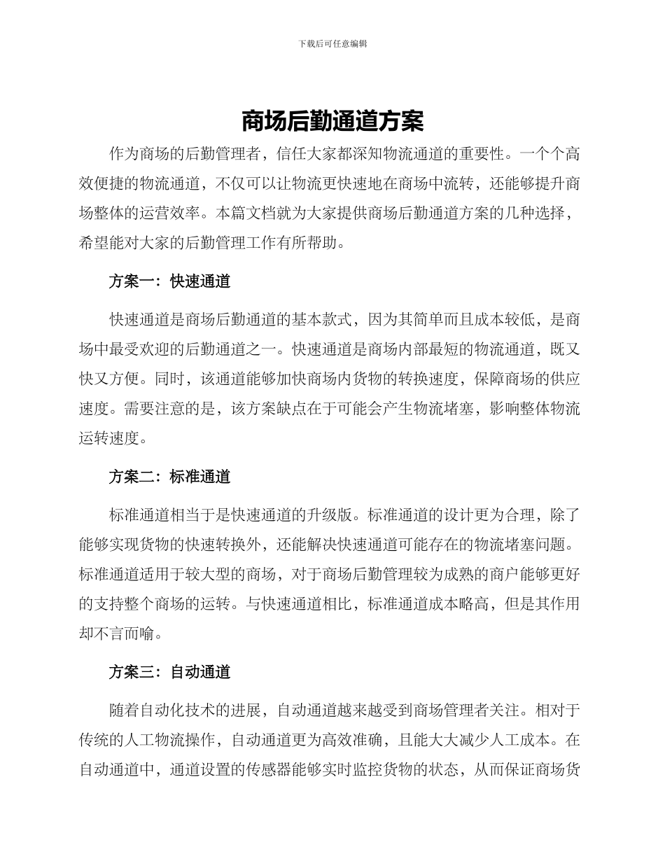 商场后勤通道方案_第1页
