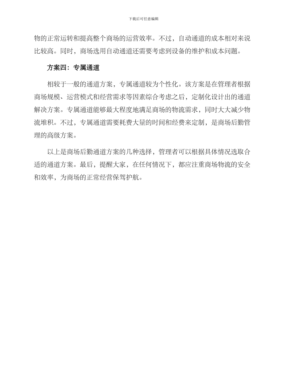 商场后勤通道方案_第2页
