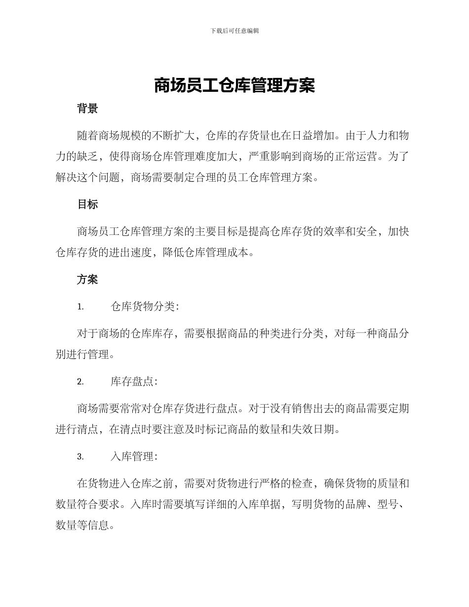 商场员工仓库管理方案_第1页