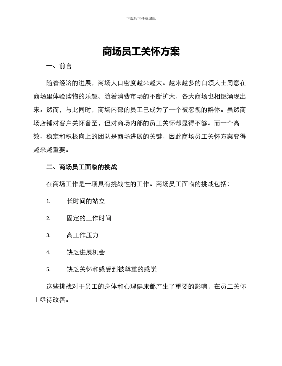 商场员工关怀方案_第1页