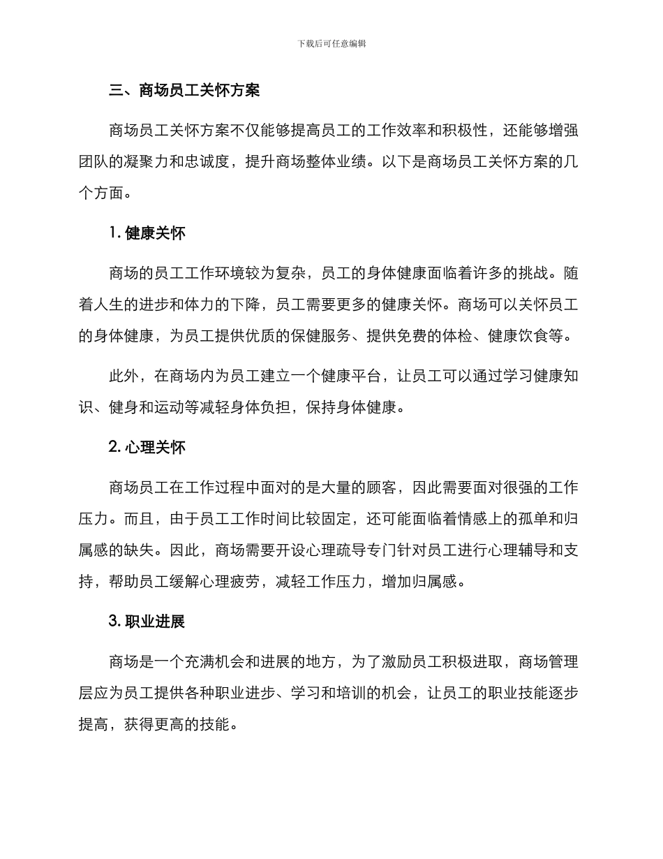 商场员工关怀方案_第2页